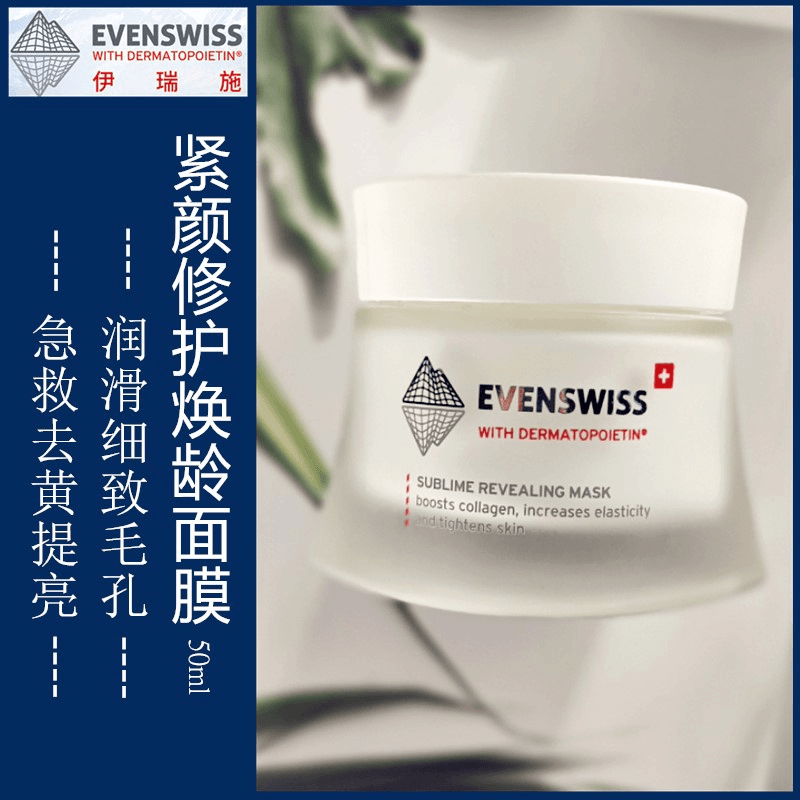 EVENSWISS伊瑞施焕龄紧颜面膜涂抹抗皱紧实缩毛孔急救修护50m