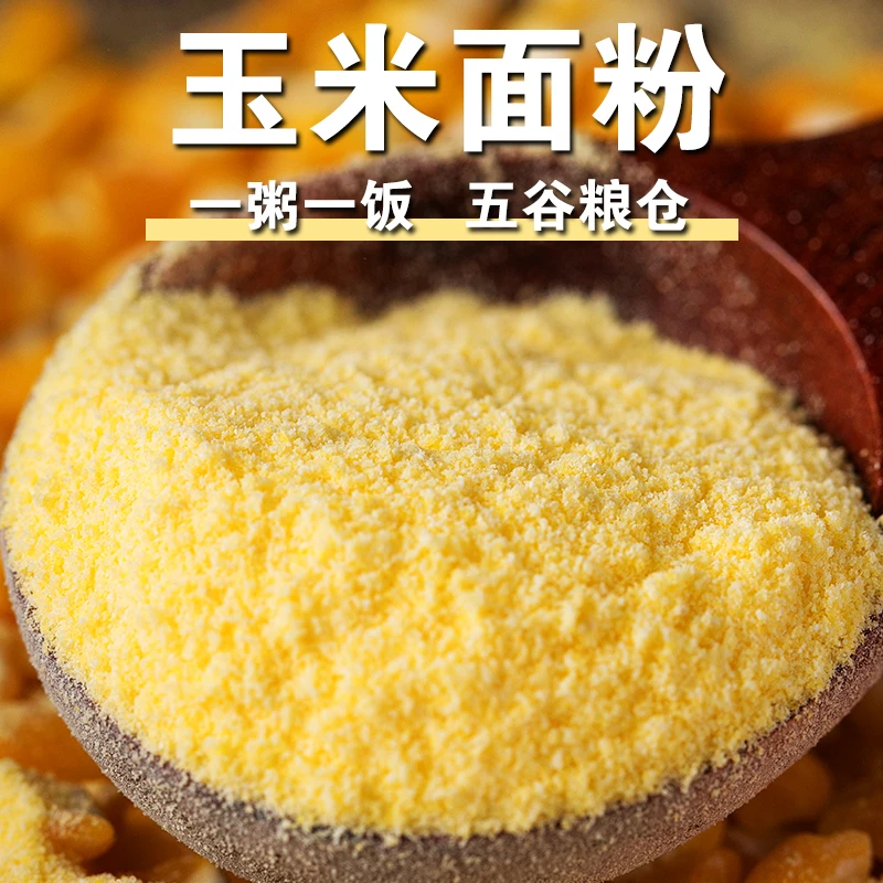 【新店冲量】玉米面粉二斤纯玉米面现磨苞谷面馒头粉玉米糊五谷杂粮