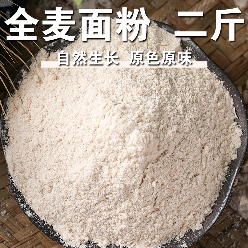 【新店冲量】全麦面粉二斤全麦粉含麦麸麦香粉蒸馒头窝窝头粉杂粮粉