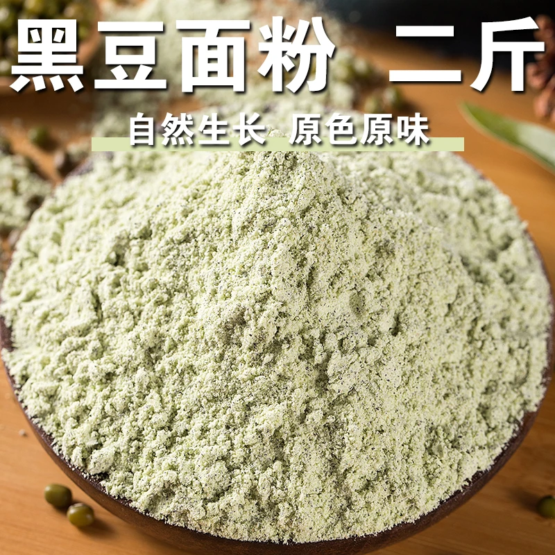 【新店冲量】黑豆面粉两斤纯黑豆面农家现磨杂粮粉蒸馒头烘焙专用粉