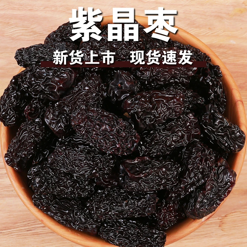 【新店冲量】紫晶枣250g乌枣黑枣红枣干干枣即食零食小黑枣自然晾晒