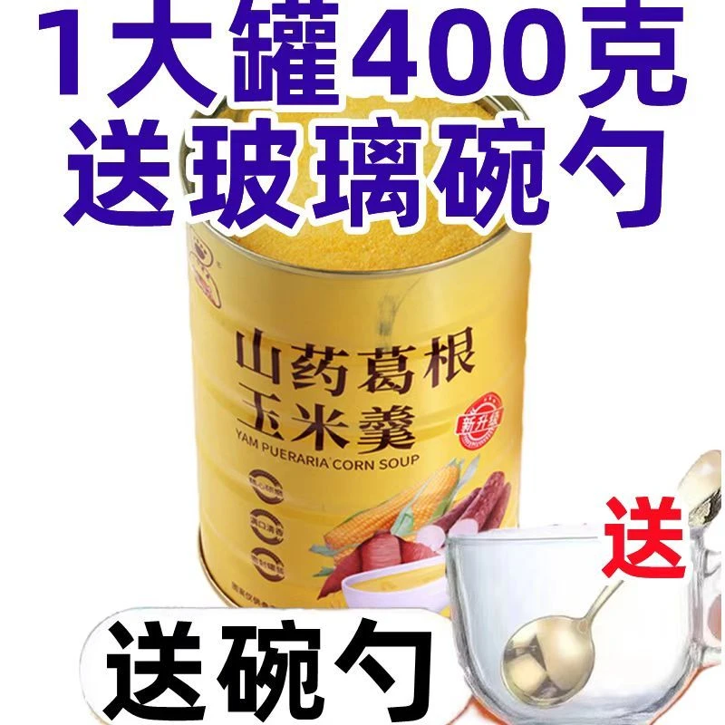 【送玻璃碗勺】山药葛根玉米羹冲泡即食速溶山药葛根玉米粉玉米糊