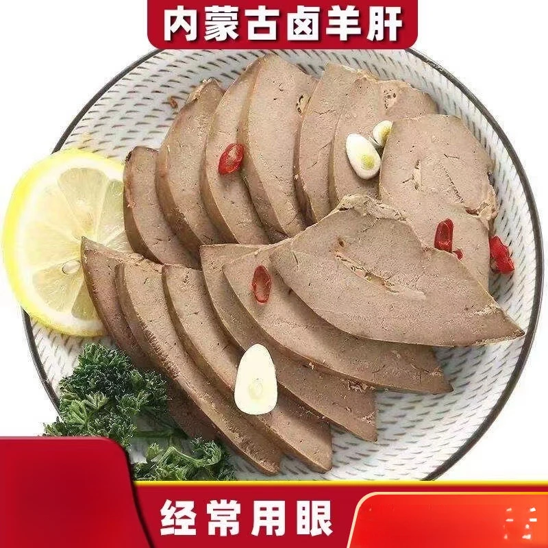 五香羊肝开袋即食下酒菜内蒙古特产卤味熟食真空包装袋新鲜