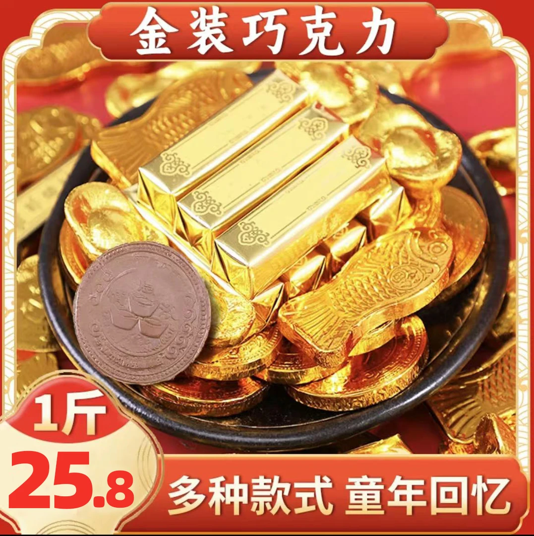 【美美家直播！1斤25.8】金装巧克力丝滑细腻香甜新年糖果500g/袋