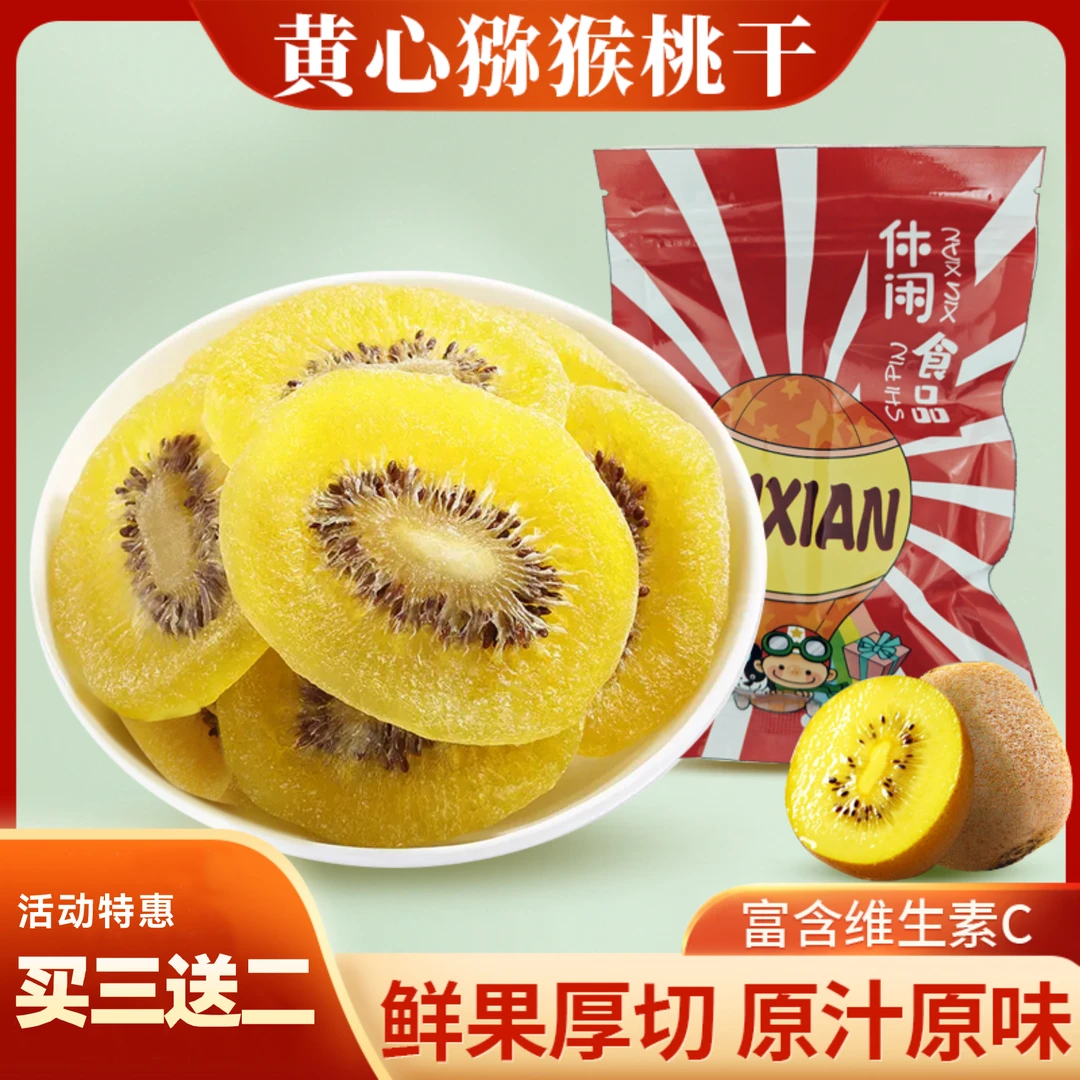 【黄心猕猴桃干】大片厚切含高维C软糯香甜营养健康蜜饯果干新鲜