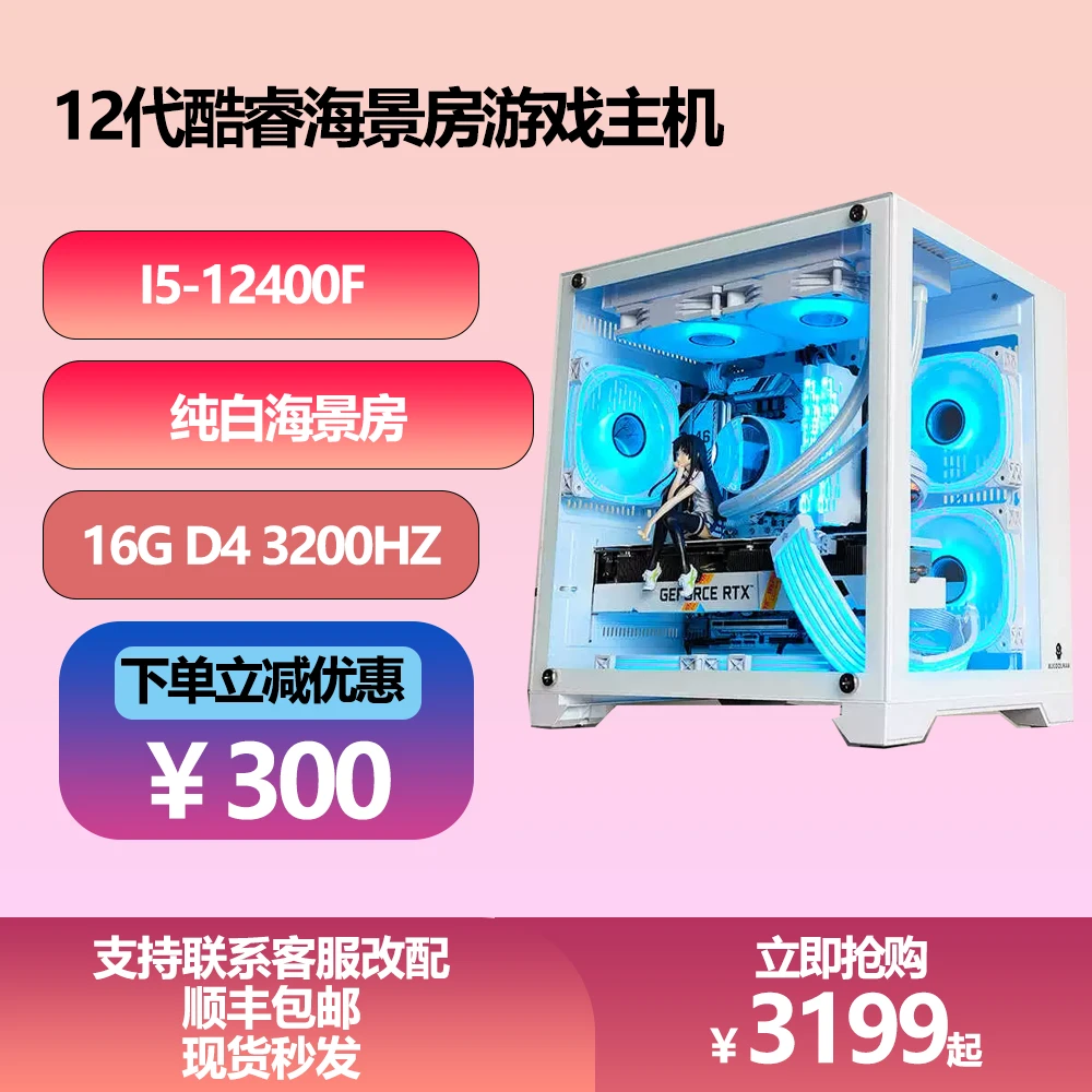 I5 12400F 纯白海景房游戏主机显卡3A游戏电脑diy大型台式吃鸡