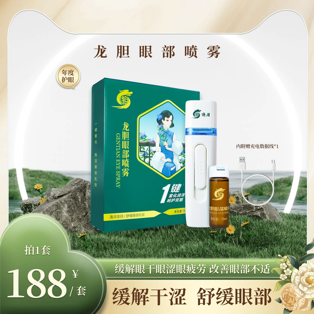 侍目龙胆护眼喷雾