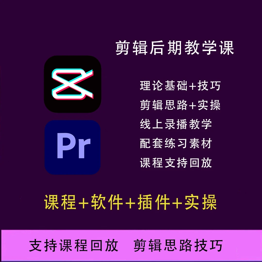 剪映和PR剪辑课程