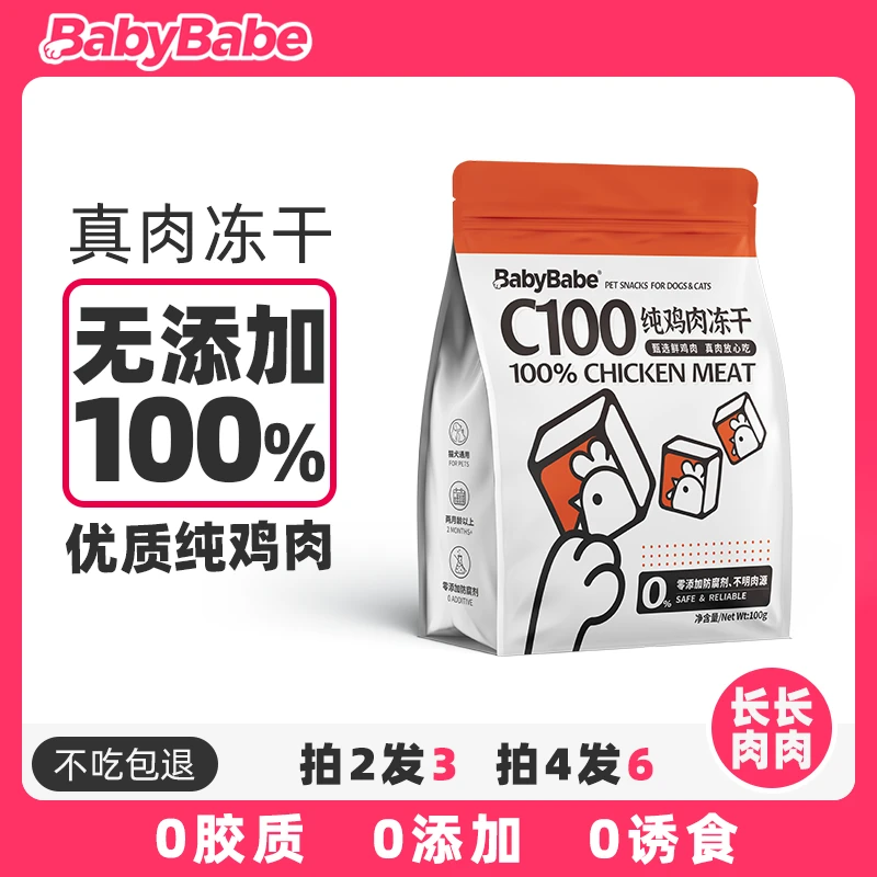 BabyBabeC100鸡肉冻干猫零食100g纯肉鸡胸肉猫咪狗狗冻干营养增肥