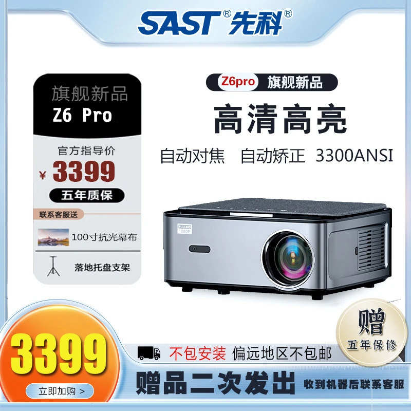 SAST/先科Z6pro旗舰版新款高亮白天直投1080P全自动对焦投影仪