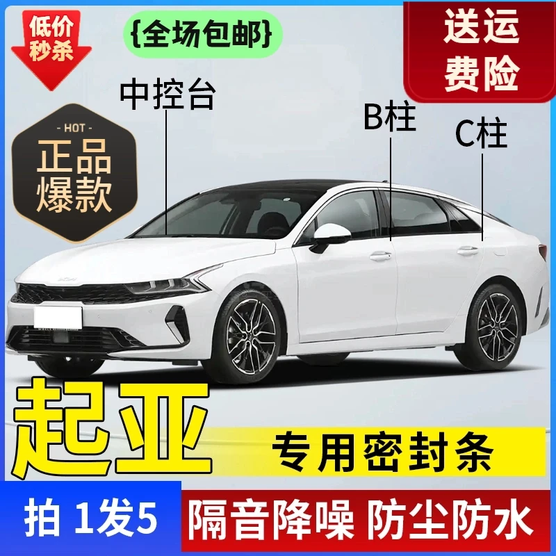 起亚专用全系汽车B柱C柱仪表台密封条车门隔音条防尘降噪改装胶条