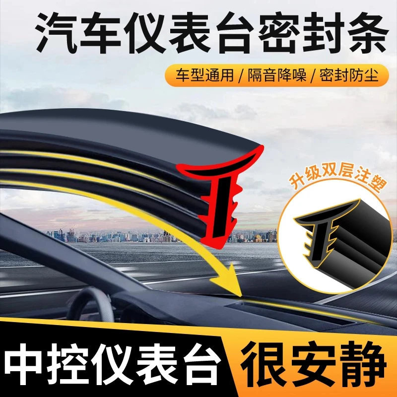 汽车仪表台隔音密封胶条车内饰中控降噪防尘条前挡风玻璃缝隙胶条