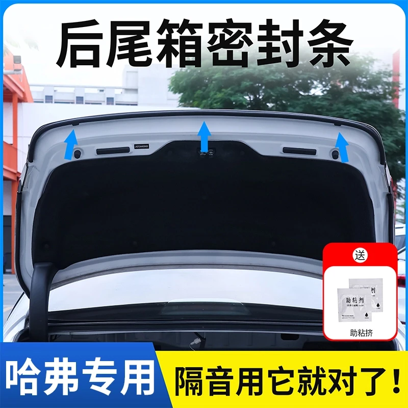 哈佛全系专用后备箱密封条后尾箱密封贴耐高温防水防尘降噪静音条
