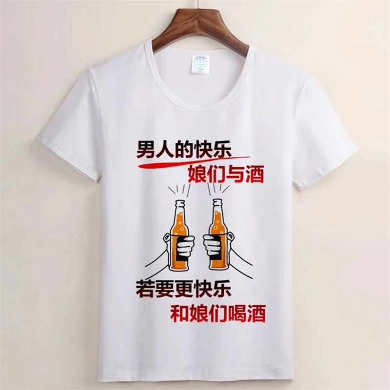 男人的快乐  潮图潮句夏季短袖T恤男女创意个性搞笑衣服