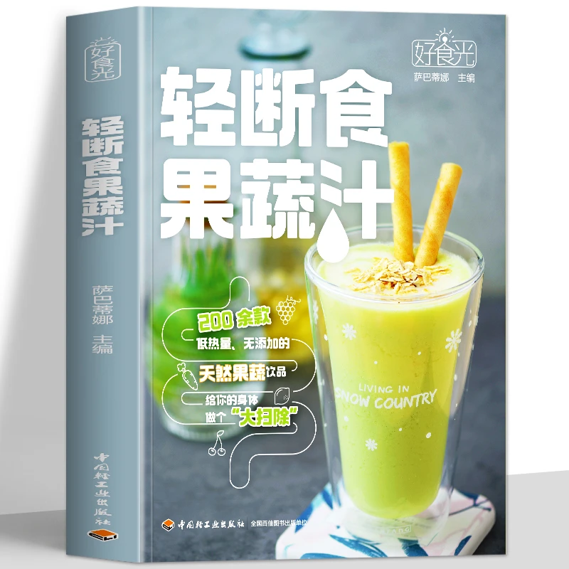 轻断食果蔬汁书籍果蔬汁轻断食配方食谱减肥食谱蔬果汁养生大全书