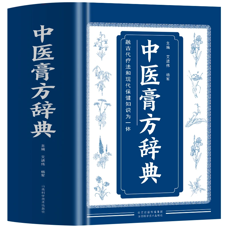 正版中医膏方辞典中医膏药制作及配方贴敷中药膏药配方中医学书籍