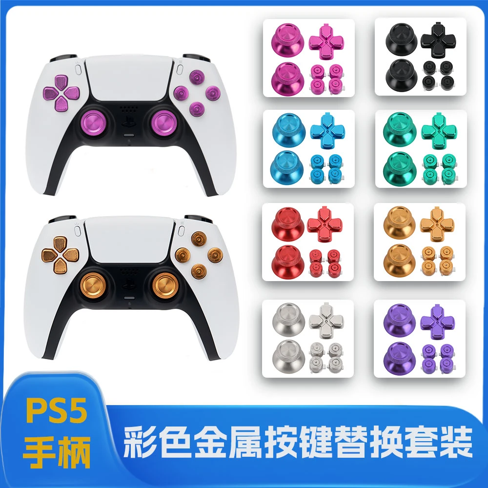 PS5手柄金属按键DIY改装 摇杆帽 十字键 ABXY子弹头 金属彩色按键