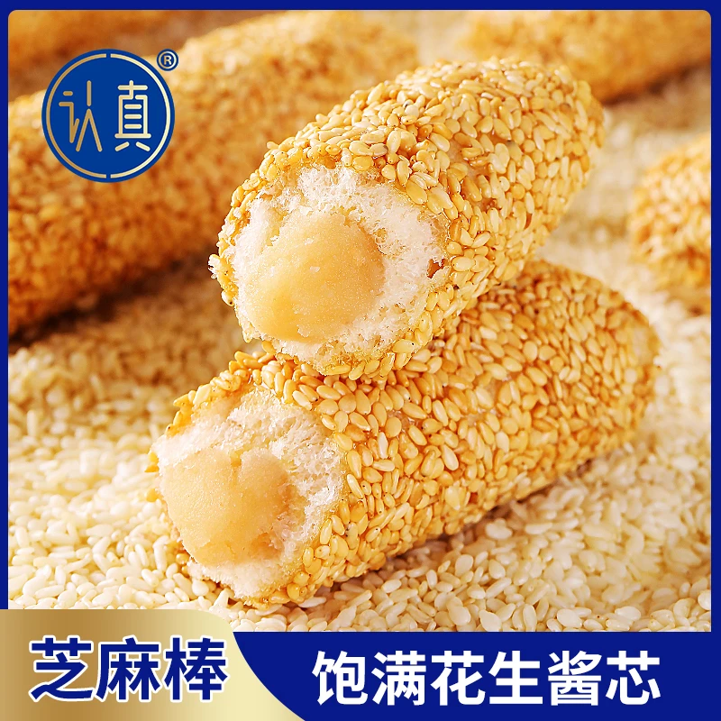 【到手500克】认真芝麻棒花生酱夹心芝麻棒传统糕点饼干小时候零食