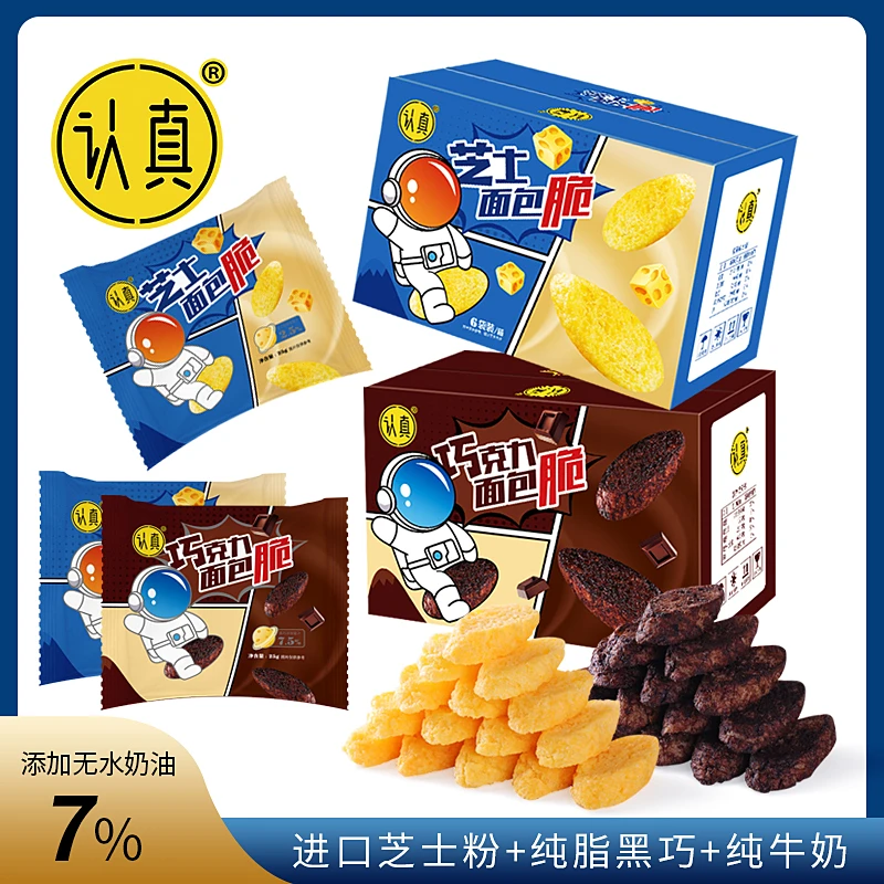 【100个/1箱】认真芝士巧克力面包脆面包干 办公室零食大礼包追剧
