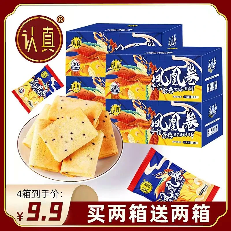 【到手发4箱】认真凤凰卷 手工凤凰蛋卷 黑芝麻鸡蛋饼干休闲零食