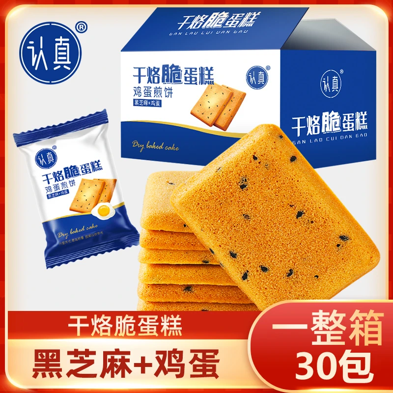 【钟爱乐购邕城】认真干烙脆蛋糕饼干鸡蛋煎饼干酪鲜鸡蛋+黑芝麻