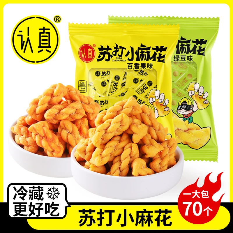 【一大包70个】认真苏打小麻花百香果绿豆酥脆休闲食品解馋零食好吃