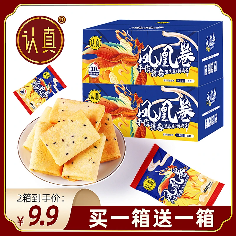 【到手发2箱】认真凤凰卷手工凤凰蛋卷 黑芝麻鸡蛋饼干休闲零食