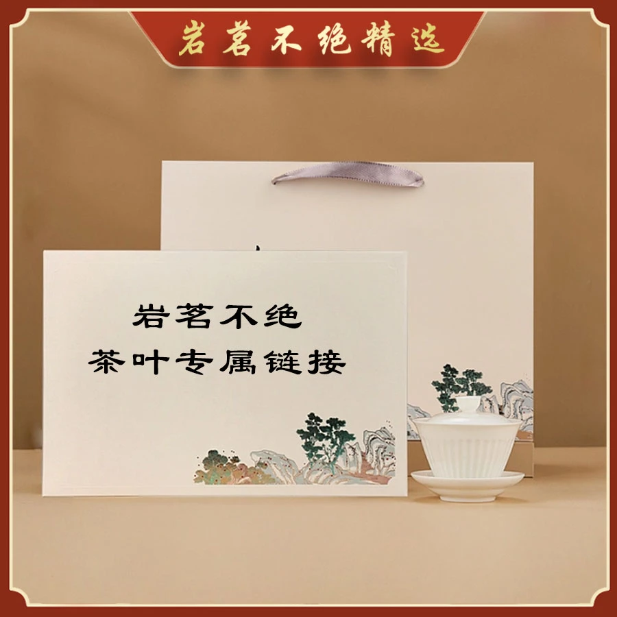 岩茶岩茗不绝活动改价链接3000