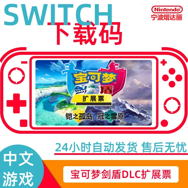 Switch任天堂NS 精灵 宝可梦 剑盾 口袋妖怪 DLC本体下载版数字码