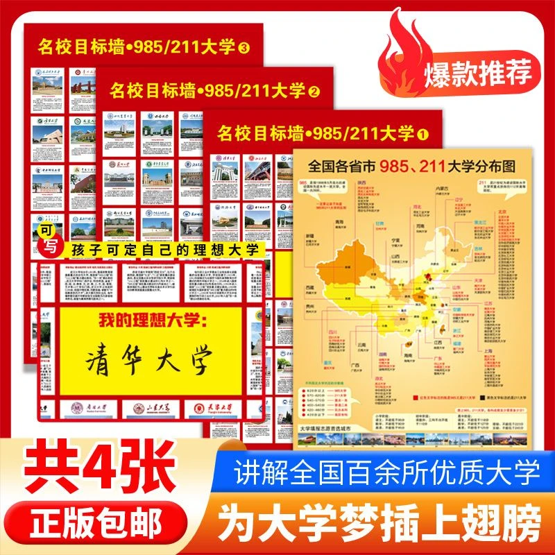 【8.9发4大张】卷筒发货985/211名校目标墙全国百所大学讲解挂图