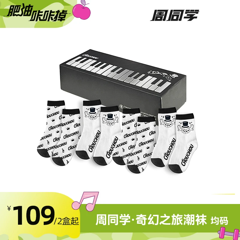 周同学周边奇幻之旅潮流袜子棉袜4双/8双