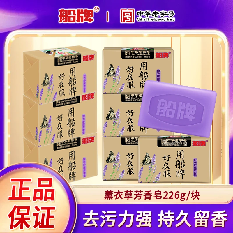 BOAT/船牌洗衣皂226g薰衣草肥皂深层抑菌去渍持久留香家庭装