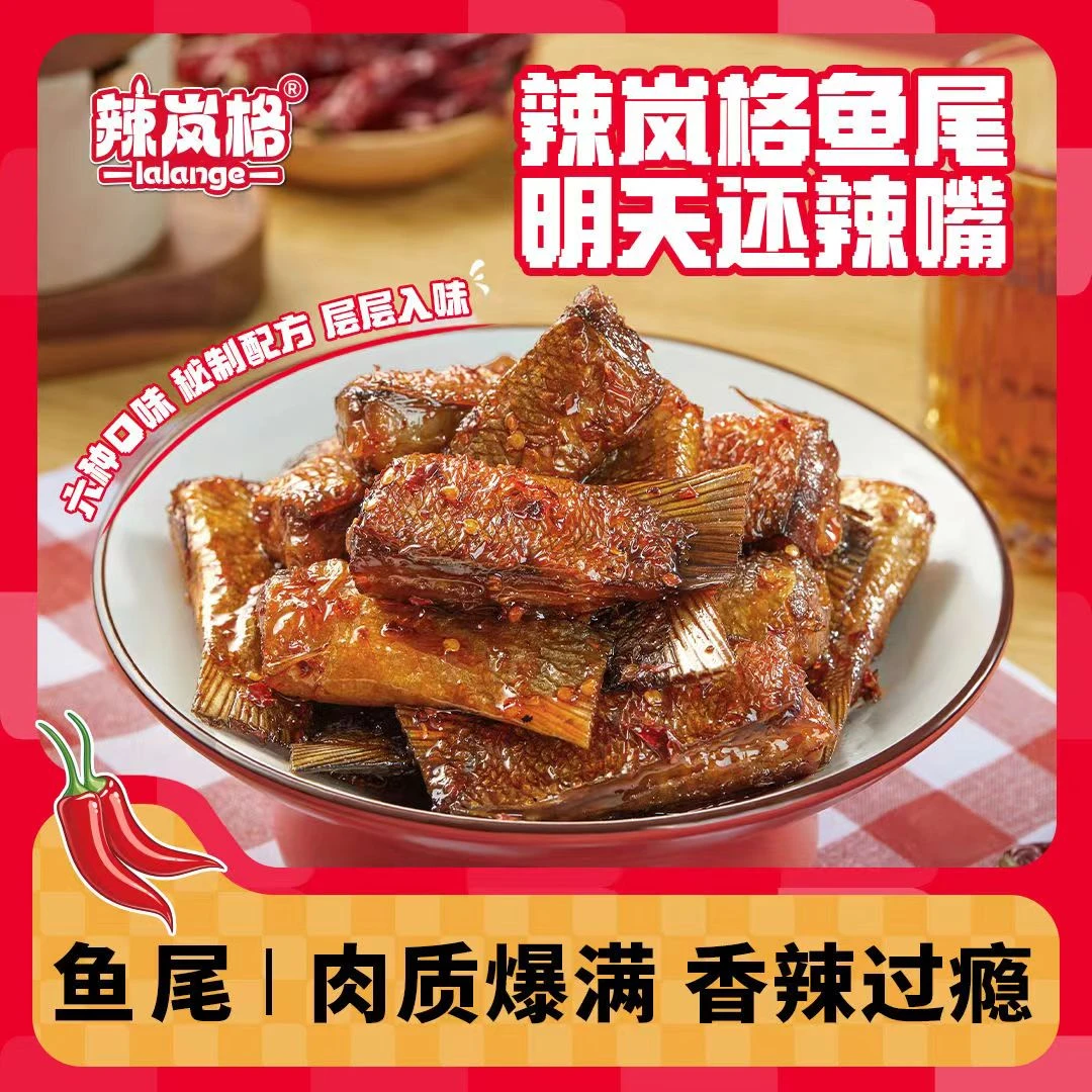 辣岚格香辣鱼尾爆辣微辣麻辣开袋即食鱼尾100克工厂发货美味零食