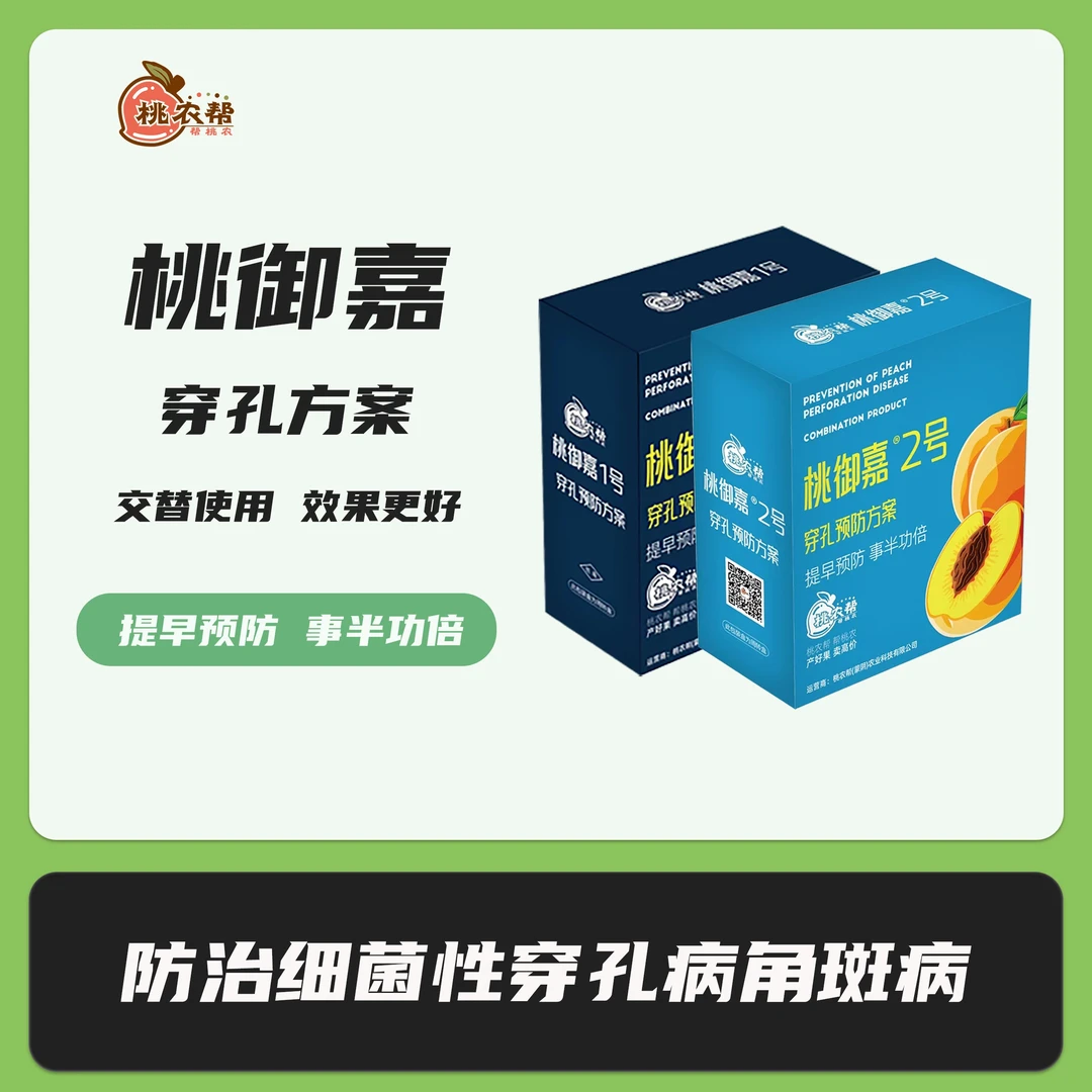 桃农帮桃御嘉穿孔预防方案交替使用遇雨务必增加遍数速效持效安全