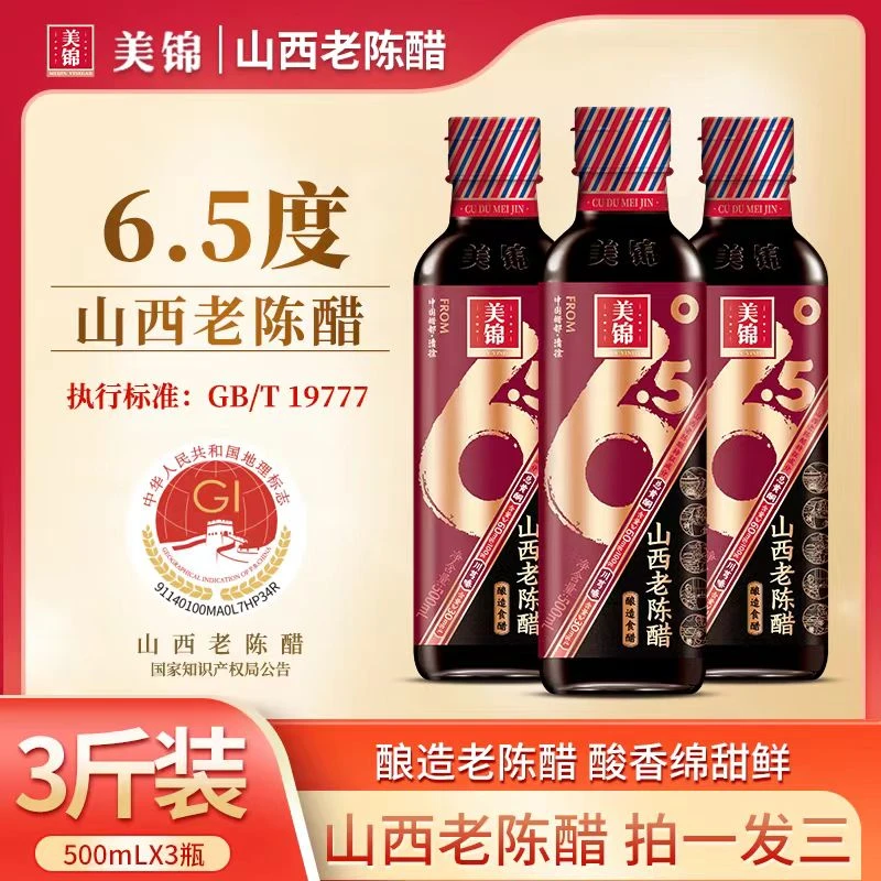 美锦山西老陈醋6.5度GB/T19777正宗山西纯粮酿造1斤*3瓶/开盖试吃