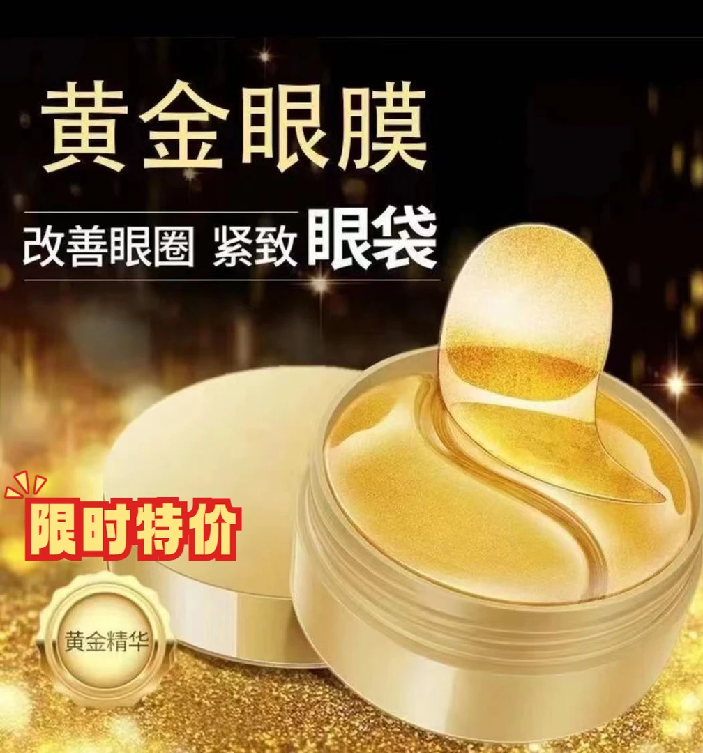 贵妇黄金眼膜贴 淡化细纹眼纹泪沟抗皱提拉紧致眼膜护肤滋润弹嫩