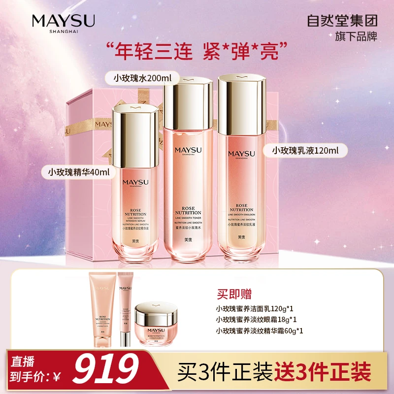 【直播专享】美素小玫瑰蜜养紧致补水保水乳液套保湿补水护肤品