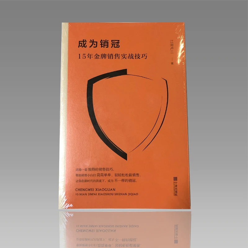 成为销冠 15年金牌销售实战技巧