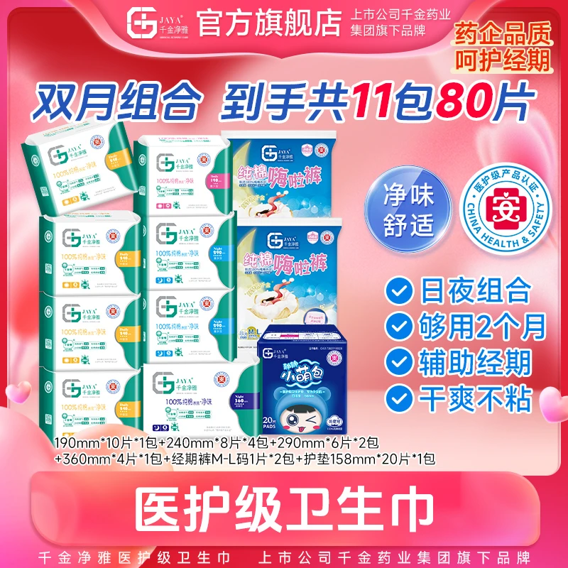 【三创赛专属】千金净雅医护级卫生巾纯棉日夜组合官方旗舰店姨妈巾
