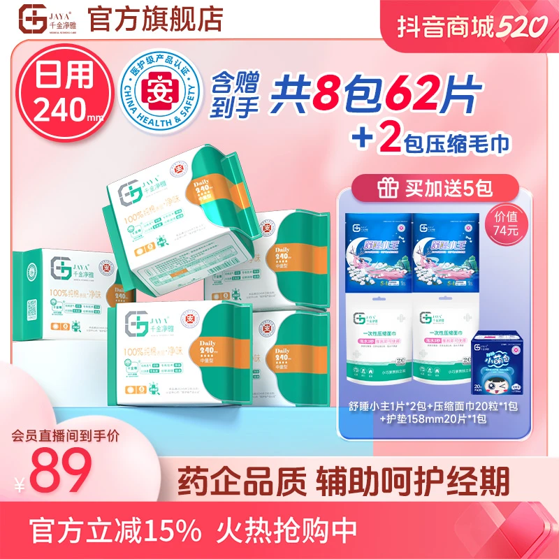 JAYA/千金净雅【医护级】240mm日用经典纯棉卫生巾净味透气加厚瞬吸