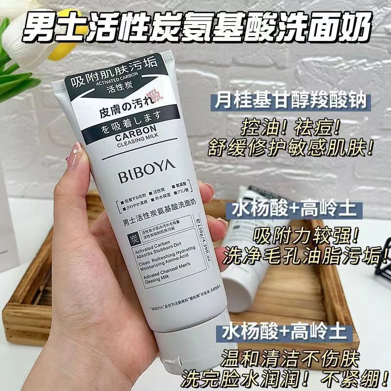 【男士福利】碧柏雅男士洁面乳活性炭吸附强氨基酸洗面奶控油不紧绷