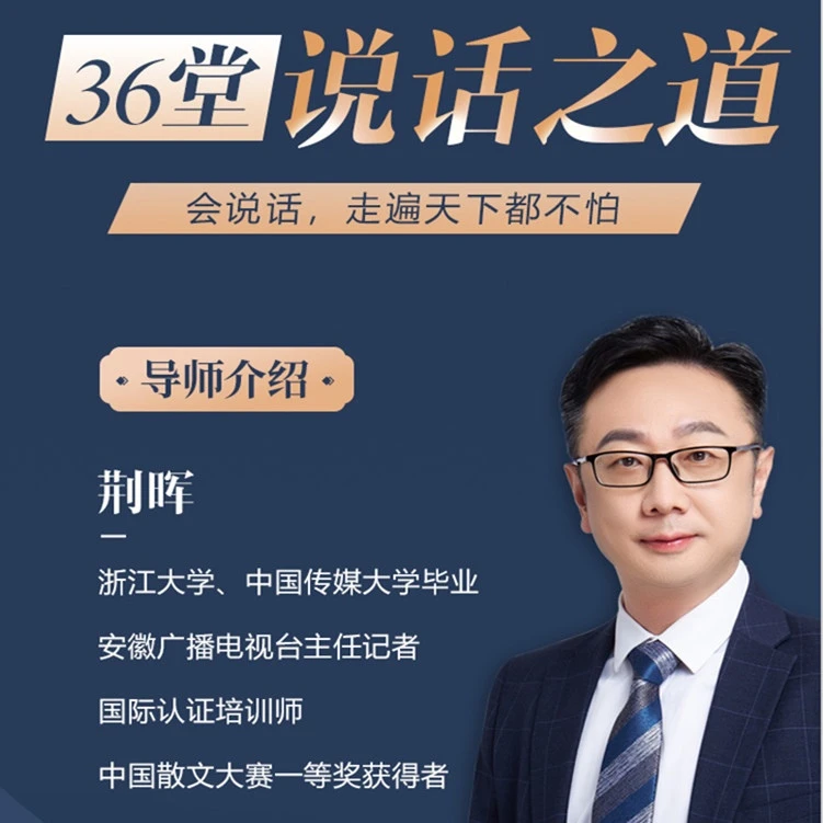 36堂说话之道，提升口才，掌握沟通技巧，让你走遍天下都不怕