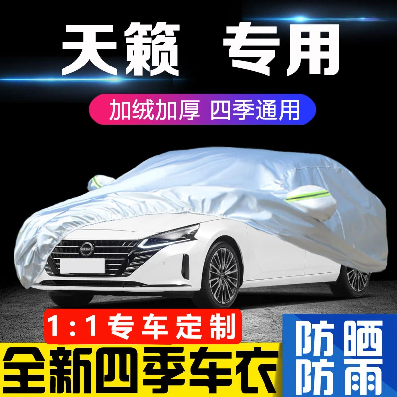 适用于东风日产天籁车衣车罩专用加厚防晒防雨隔热19款21尼桑全罩