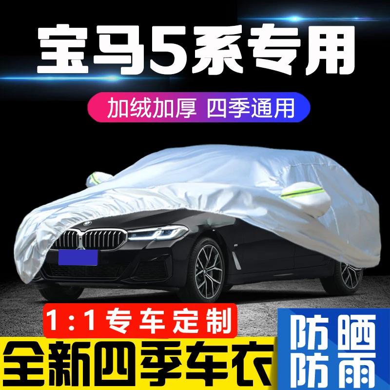宝马5系车衣车罩530li专用525加厚防晒防雨隔热遮阳全罩汽车外套