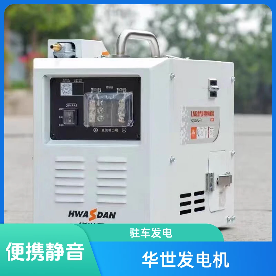 华世丹24V燃气发电机静音手提便携式驻车发电机LNG CNG发电机