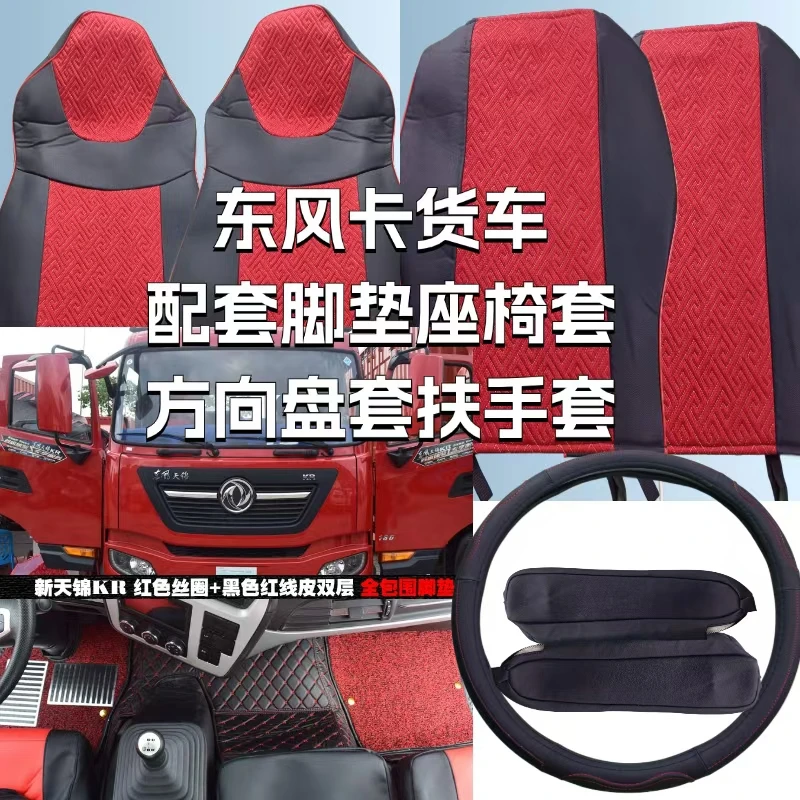 东风天龙天锦系列卡车货车配套座椅套脚垫方向盘套扶手套配套礼包