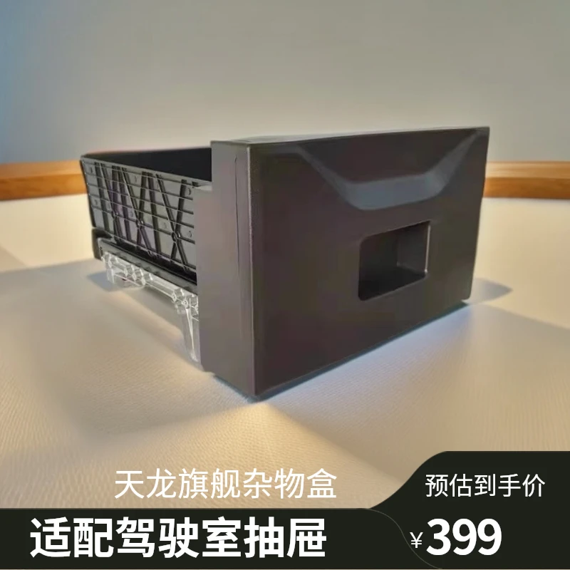 东风天龙旗舰抽屉式杂物盒适配卧铺抽屉储物盒驾驶室加装工具箱