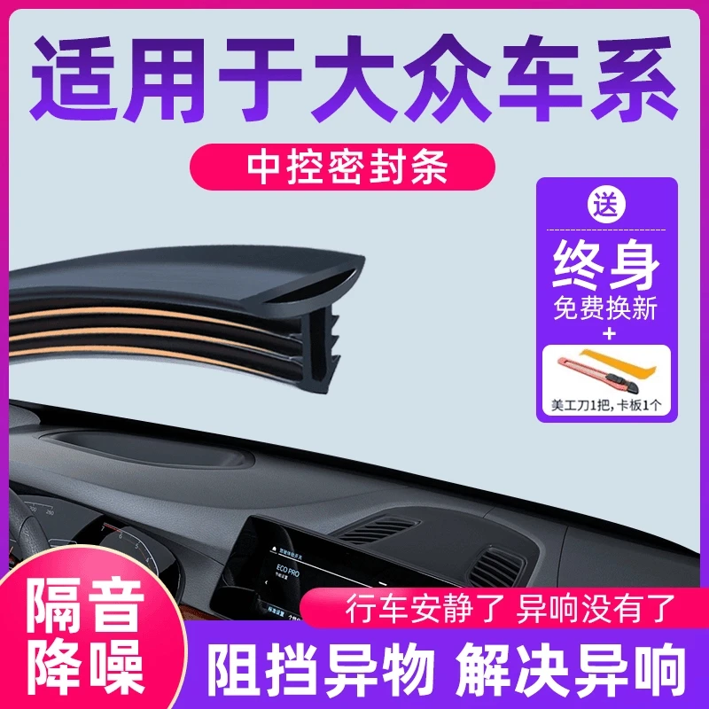 车用大众汽车中控前挡风密封条帕萨特朗逸宝来速腾polo探歌隔音条