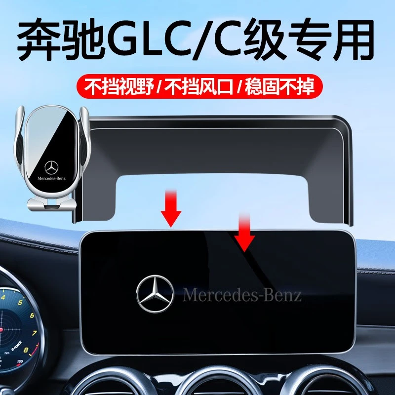 奔驰C级专车手机支架车载无线充电器C200L/C260L屏幕款导航仪支架