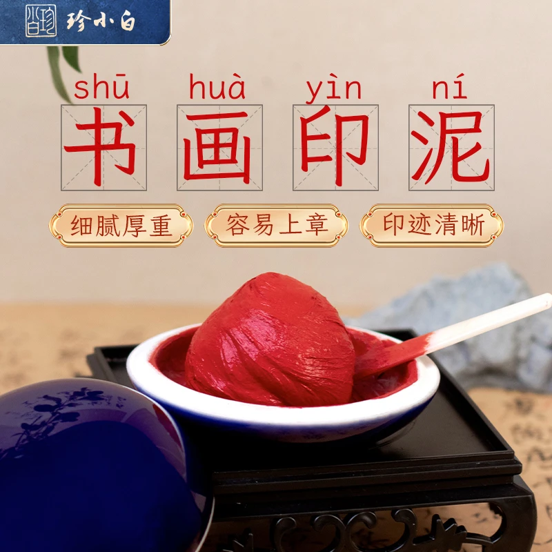 珍小白文房朱砂色印泥红色朱磦色黄磦色书法书画篆刻专用瓷盒装